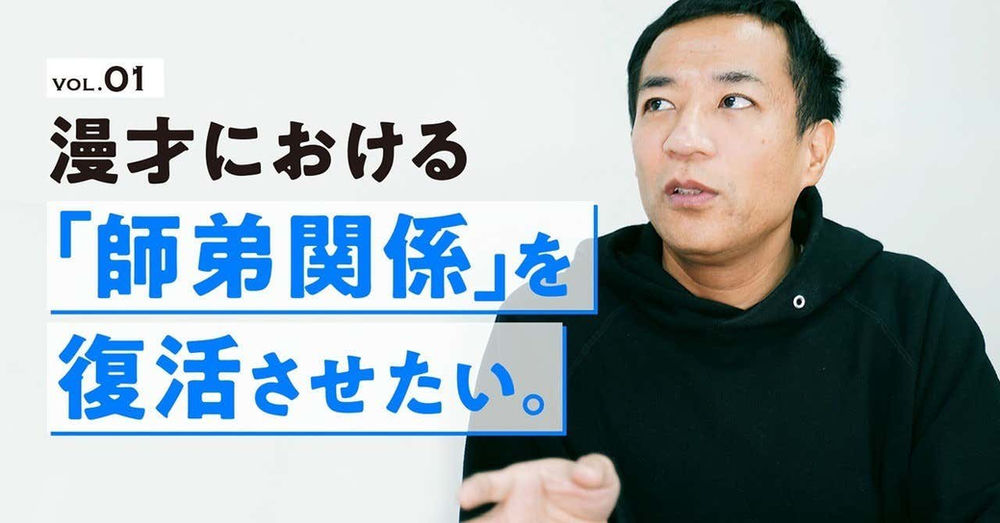 漫才協会は面倒臭いけど残したい ナイツ塙宣之が漫才文化継承にかける想い