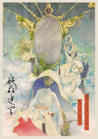妖花迷宮