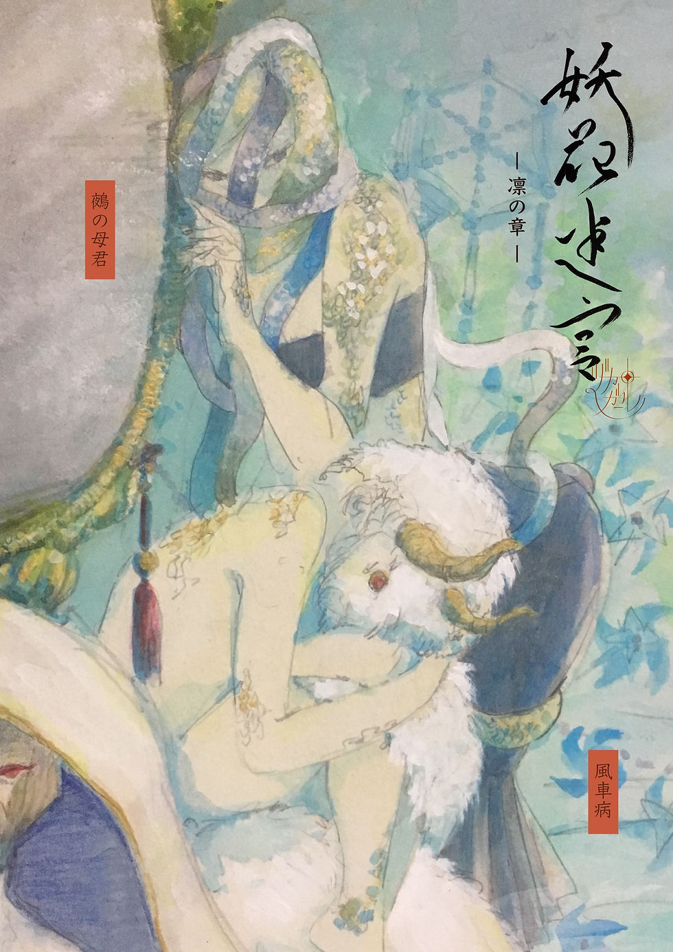 妖花迷宮