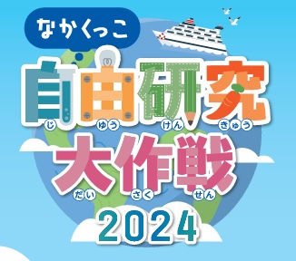 【8/8／申込受付中】こわいおはなし会　［なかくっこ自由研究大作戦］