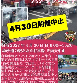 スワップミート開催中止のお知らせ