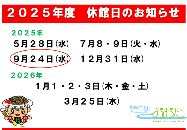 休館日のお知らせ