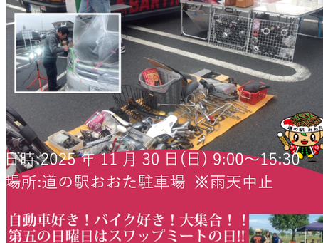 スワップミート開催