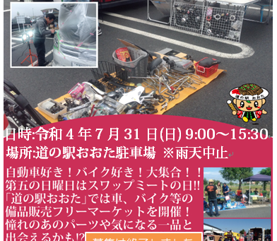 7月31日(日)スワップミート開催!!