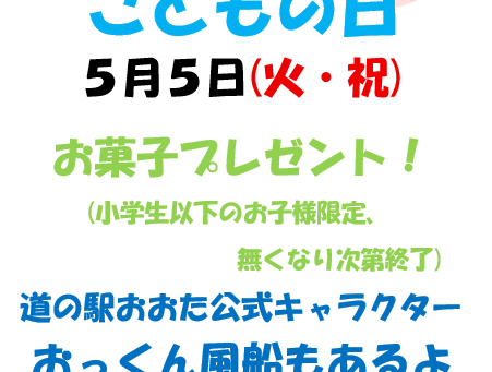 こどもの日プレゼント