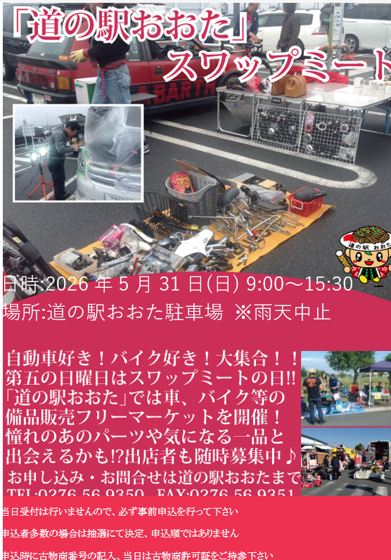 スワップミート開催