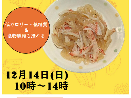 しらたきサラダ大作戦 試食会開催