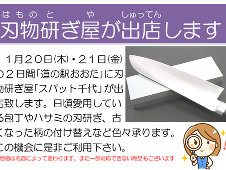 刃物研ぎ屋が出店!