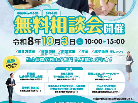 社会保険労務士無料相談会