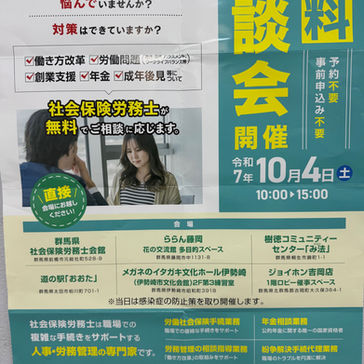 社会保険労務士無料相談会