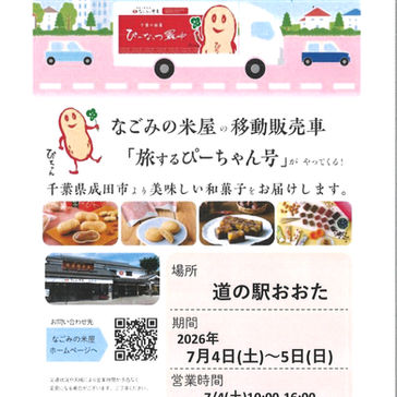 旅するぴーちゃん号がやってくる