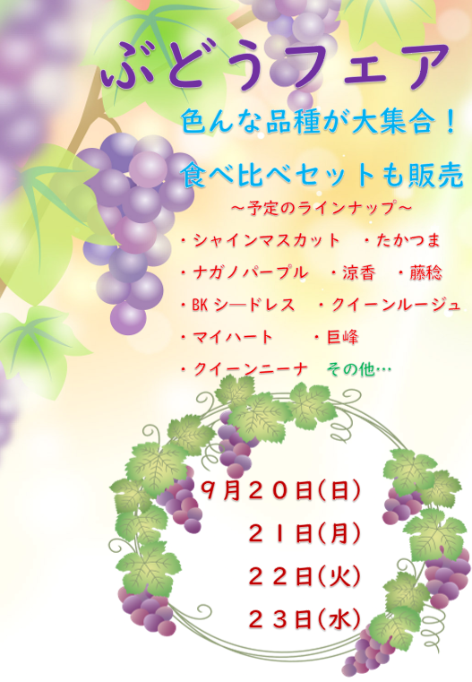 ぶどうフェア開催