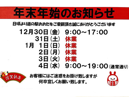 年末年始営業のお知らせ