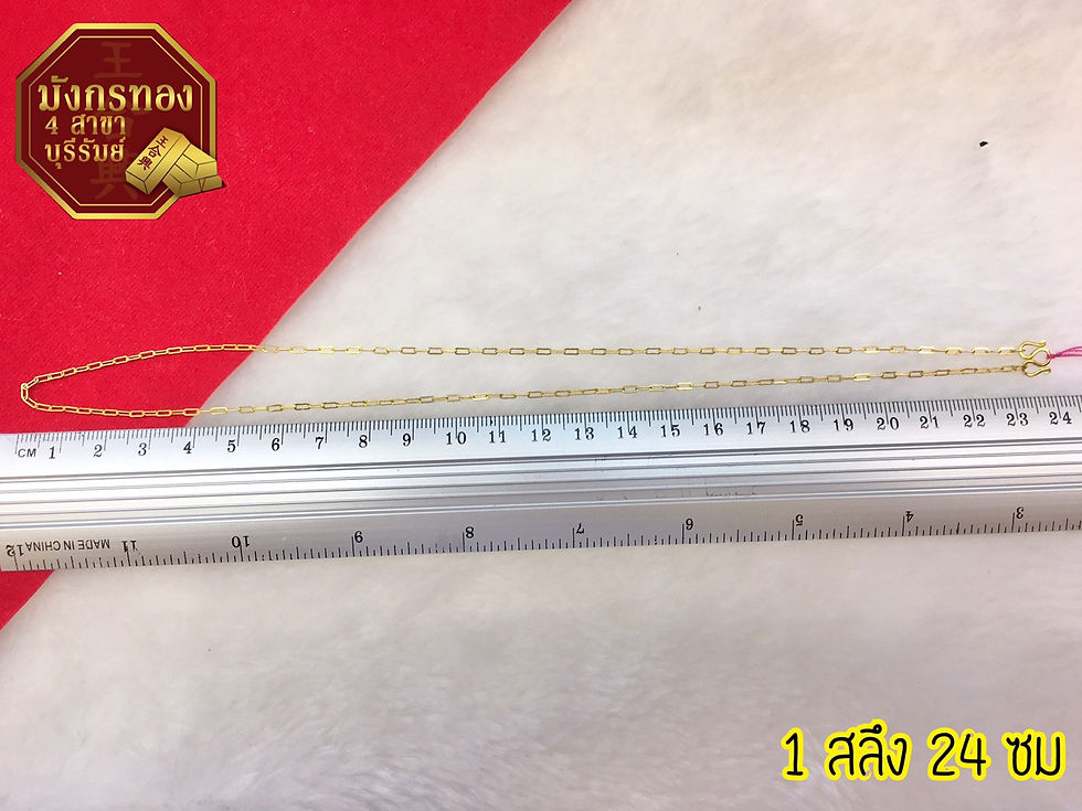 ภาพขนาดย่อ: ซื้อสดสร้อยคอ 1 สลึง (โซ่เรือ)