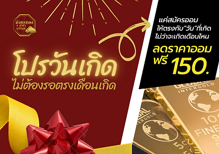 โปรวันเกิด