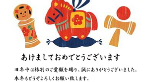 あけましておめでとうございます