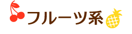 フルーツ系