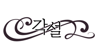 각설.png