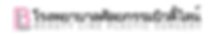 뷰티라인_태국로고-01.png
