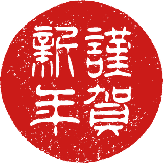 新年あけましておめでとうございます