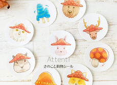 きのこと動物シール画像1.png