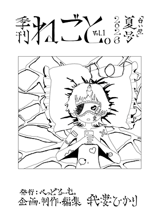 ねごと。2026年夏号書影.png