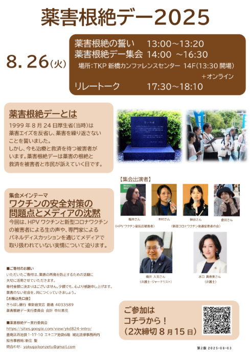薬害根絶デー2025