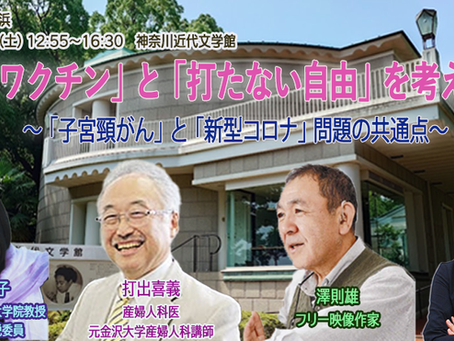 「ワクチン」と「打たない自由」を考える 「子宮頸がん」と「新型コロナ」問題の共通点