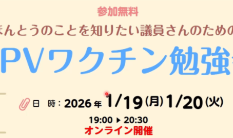HPVワクチン東京訴訟支援ネットワーク議員学習会