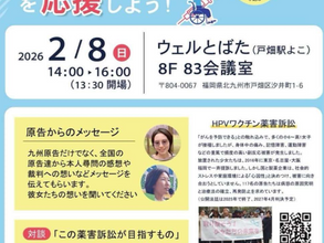 HPVワクチン薬害訴訟原告を応援しよう