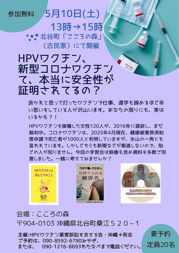 HPVワクチン、新型コロナワクチンて、本当に安全性が証明されているの?