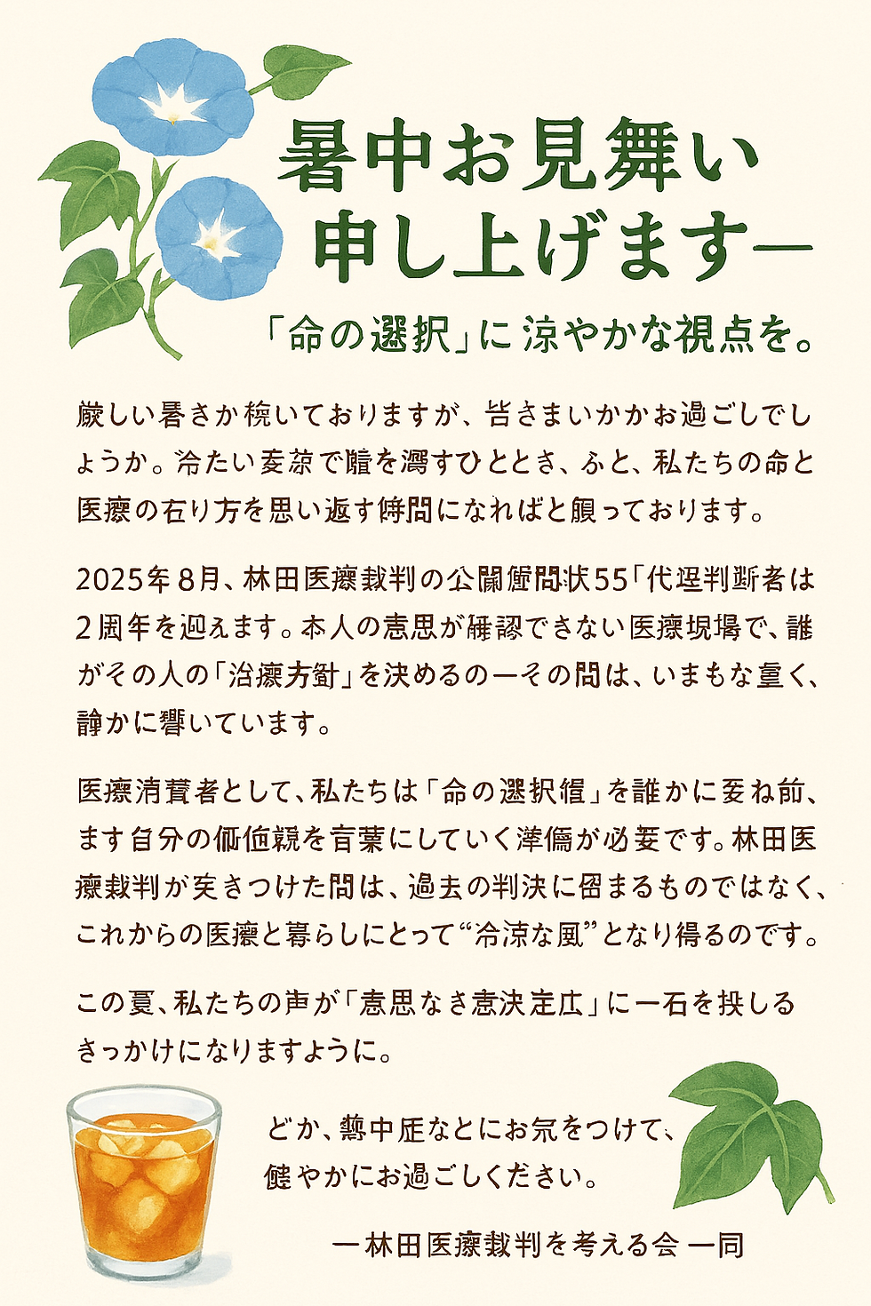 林田医療裁判を考える会から暑中見舞い2025