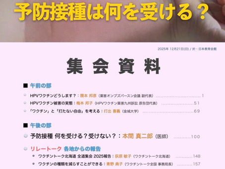 コンシューマネット・ジャパン ワクチントーク全国集会2025