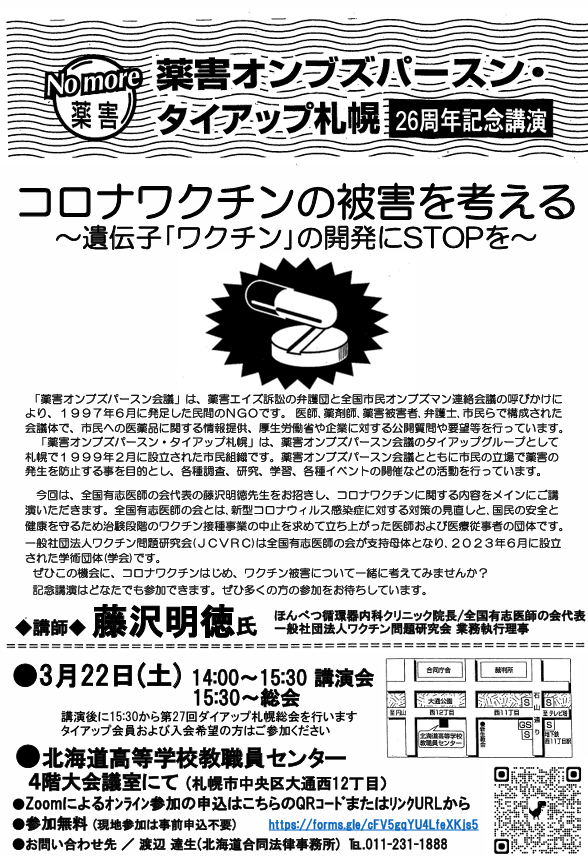 薬害オンブズパースン・タイアップ札幌26周年記念講演会