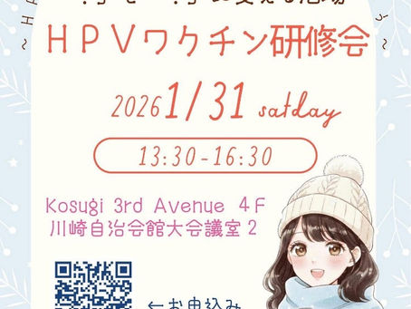 HPVワクチンについて、みんなで考えよう