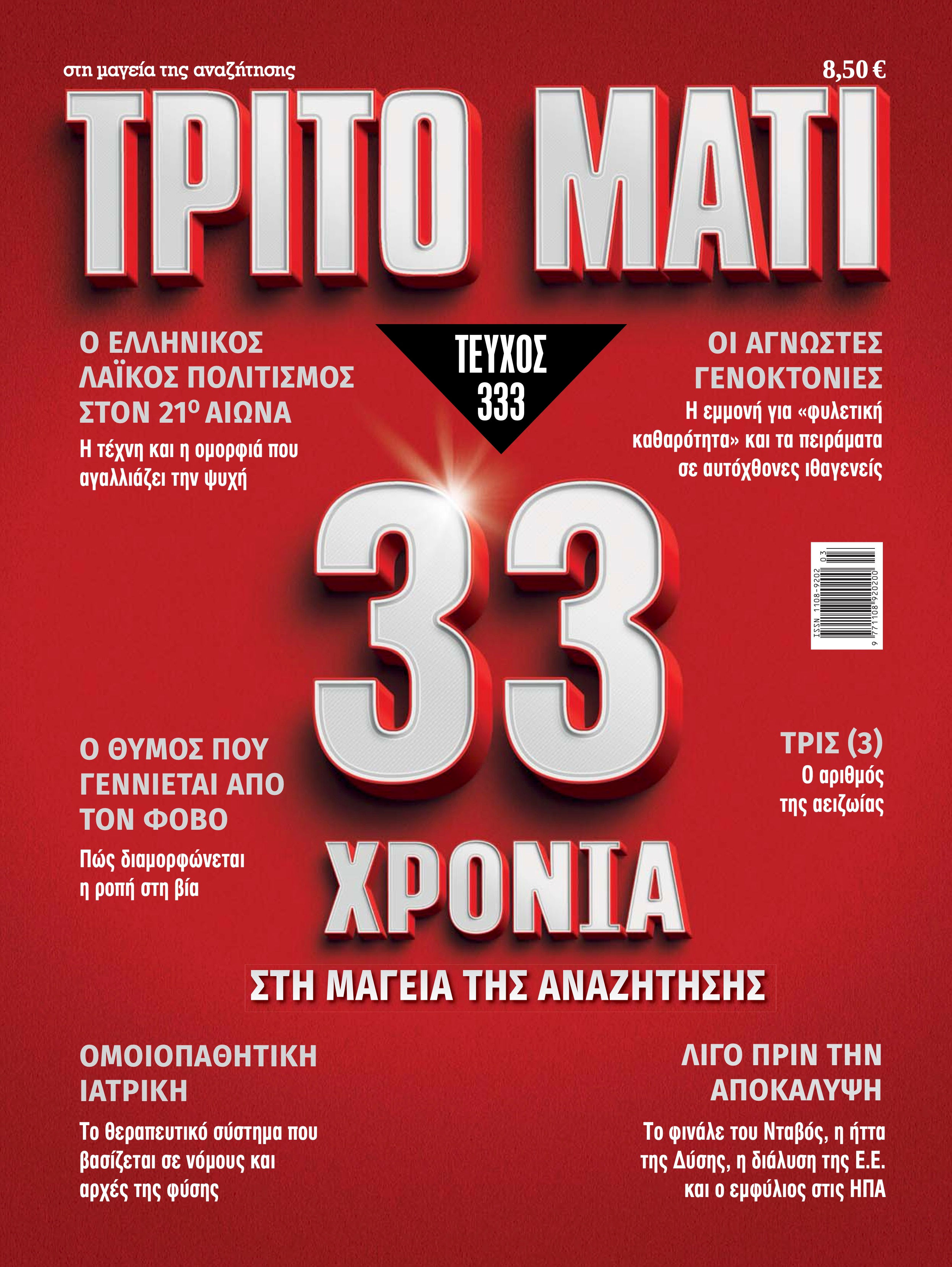 Τρίτο Μάτι 333