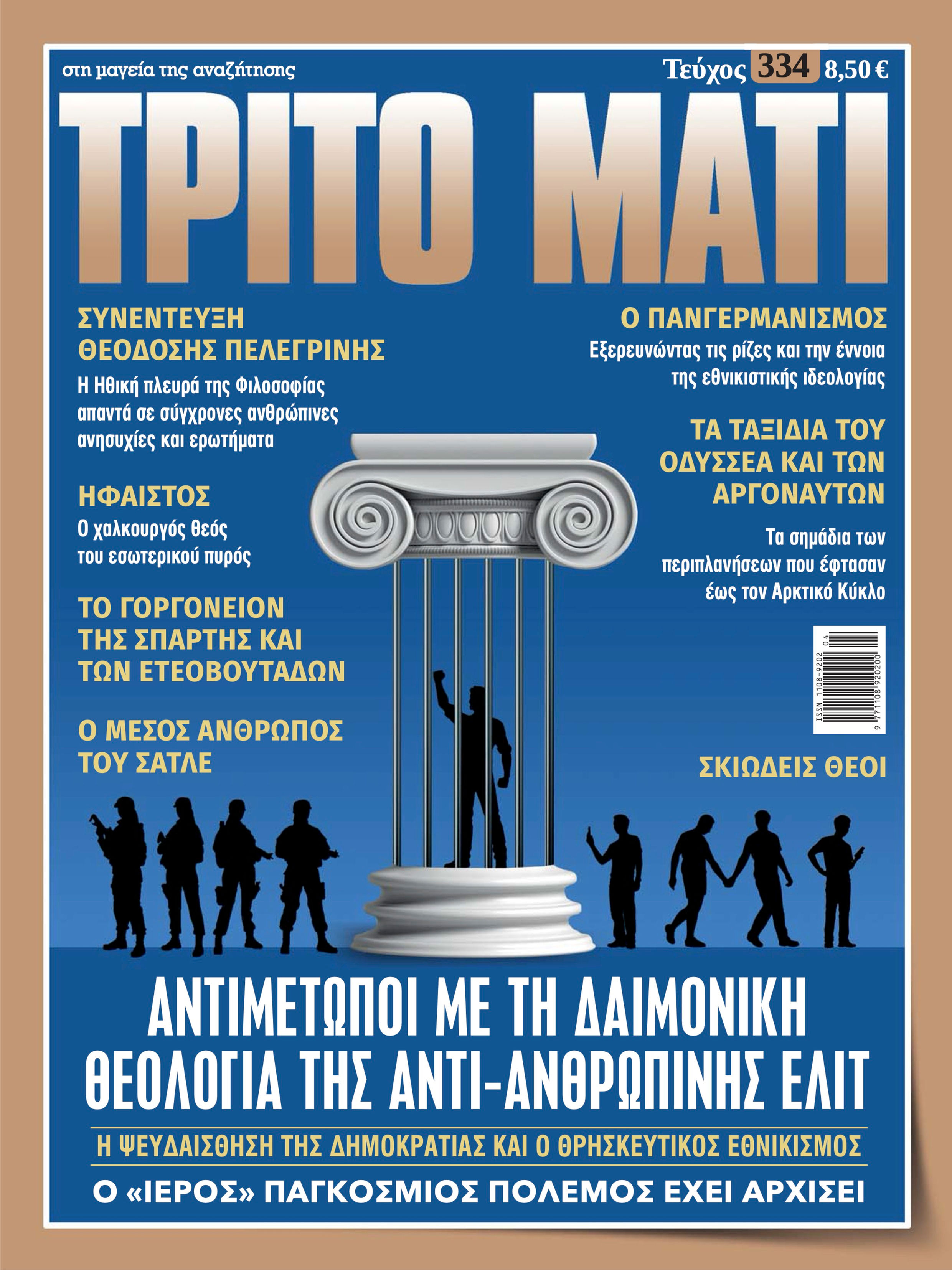 Τρίτο Μάτι 334