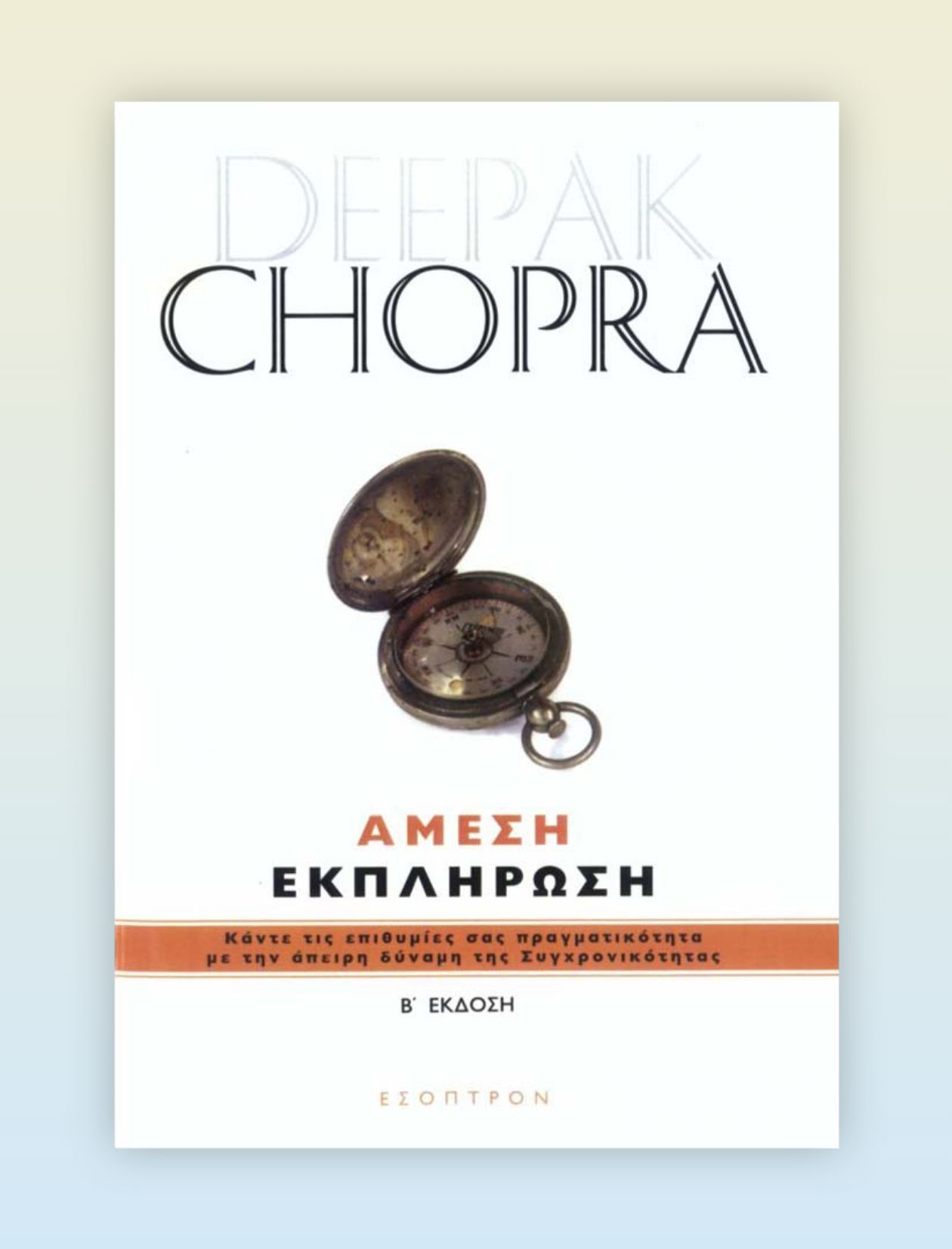 Άμεση Εκπλήρωση