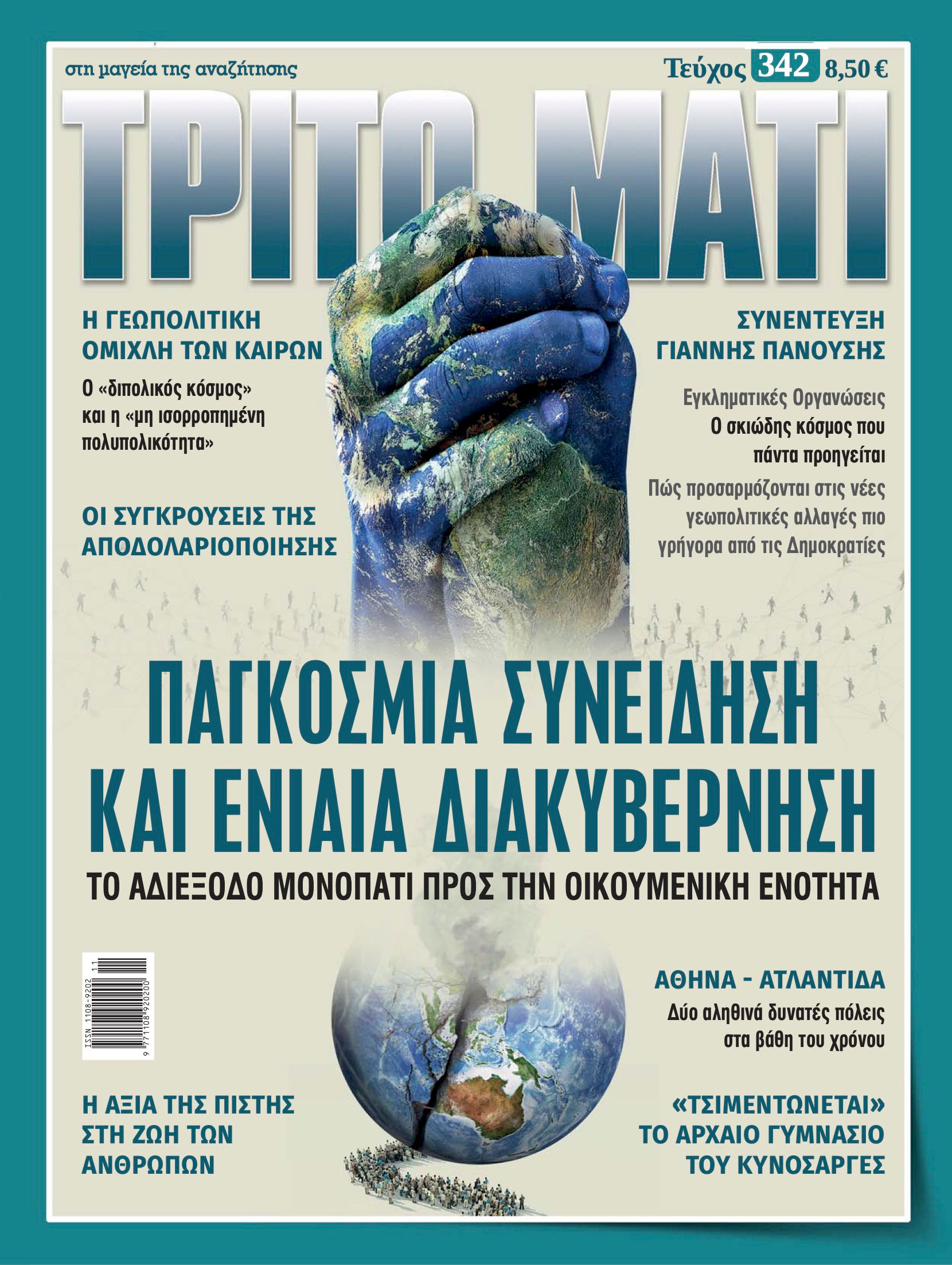 Τρίτο Μάτι 342