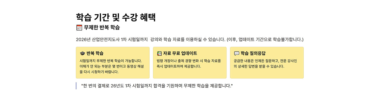 학습은 무제한 반복학습으로 "한 번 등록으로 26년도 1차 시험일까지 합격을 기원하며 무제한 학습 기회를 제공합니다."