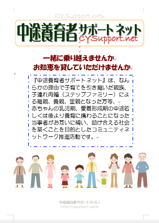 中途養育者サポートネット キャンペーンチラシ