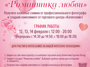 "Романтика любви" в Капитолии