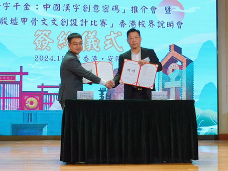 殷墟甲骨文走進校園活動