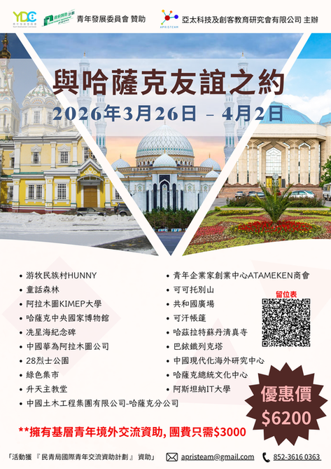 與哈薩克友誼之約