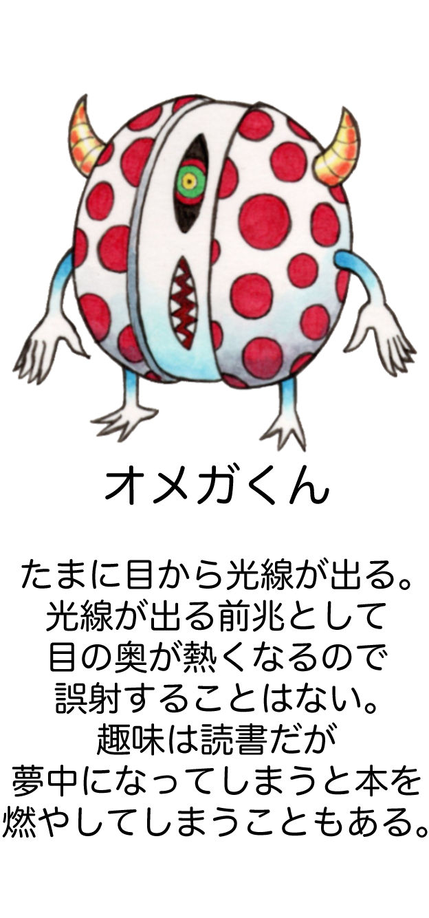 オメガくん