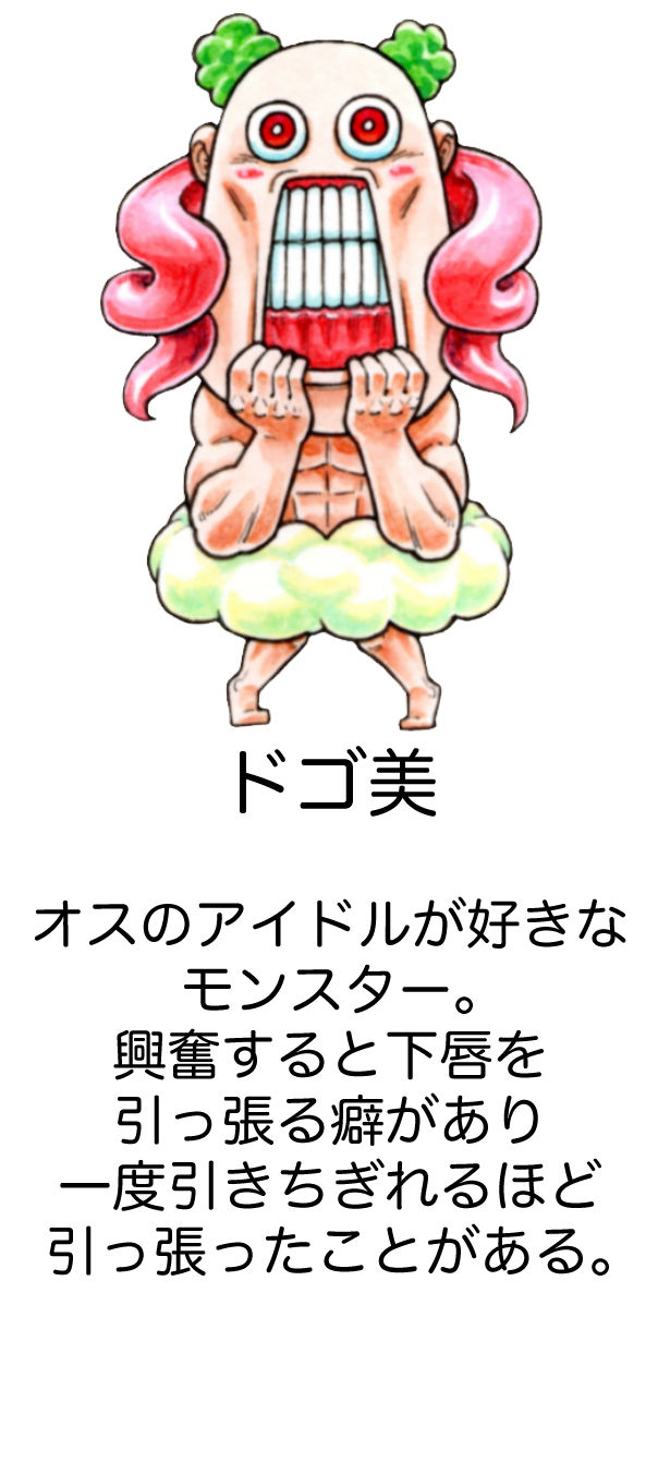 ドゴ美