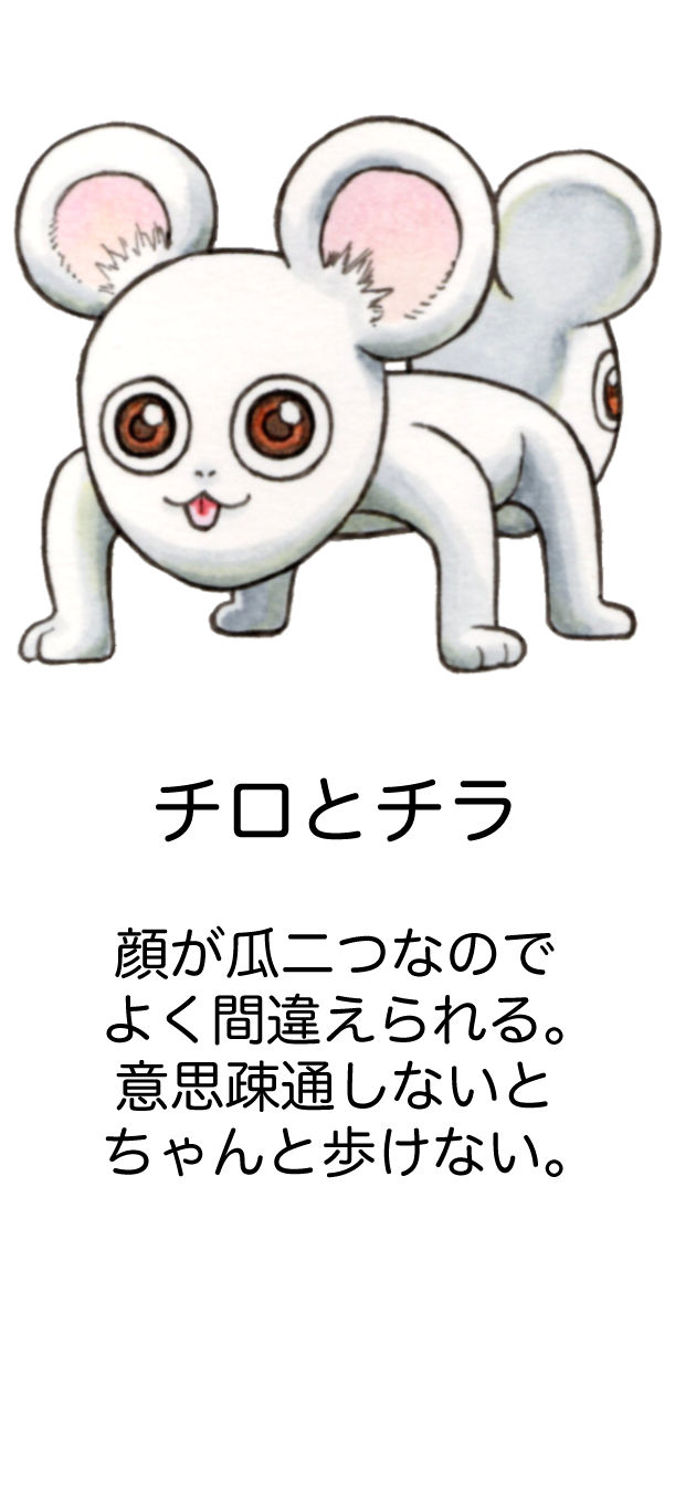 チロとチラ