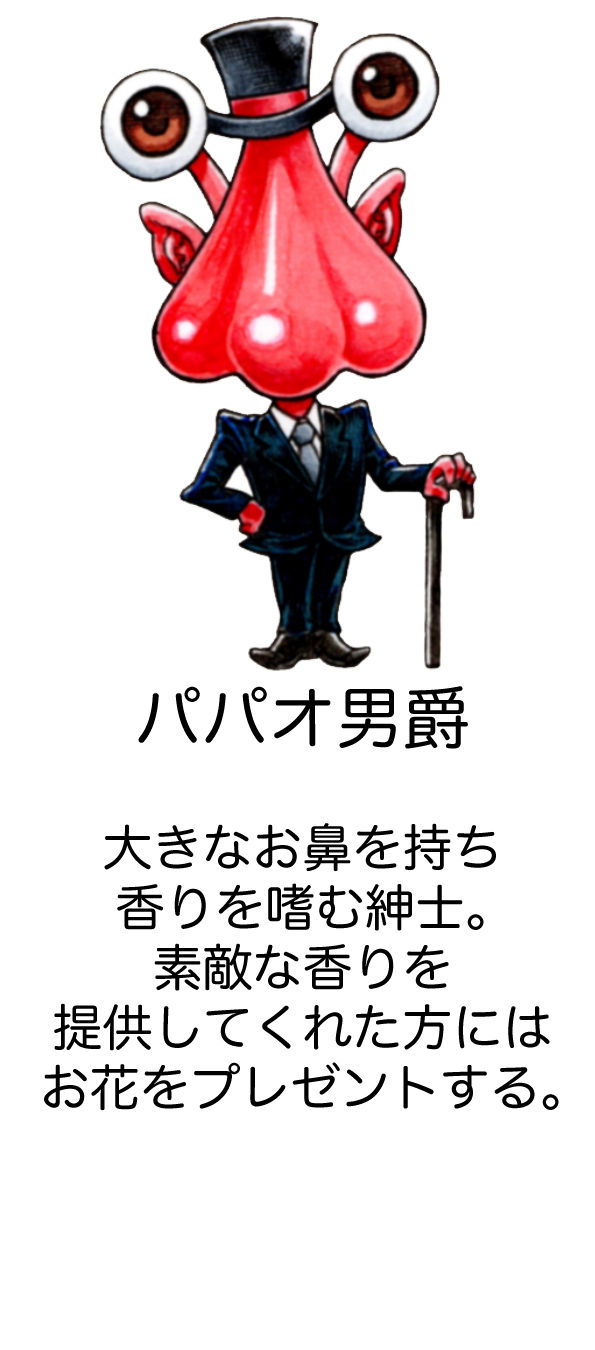 パパオ男爵