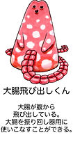 大腸飛び出しくん