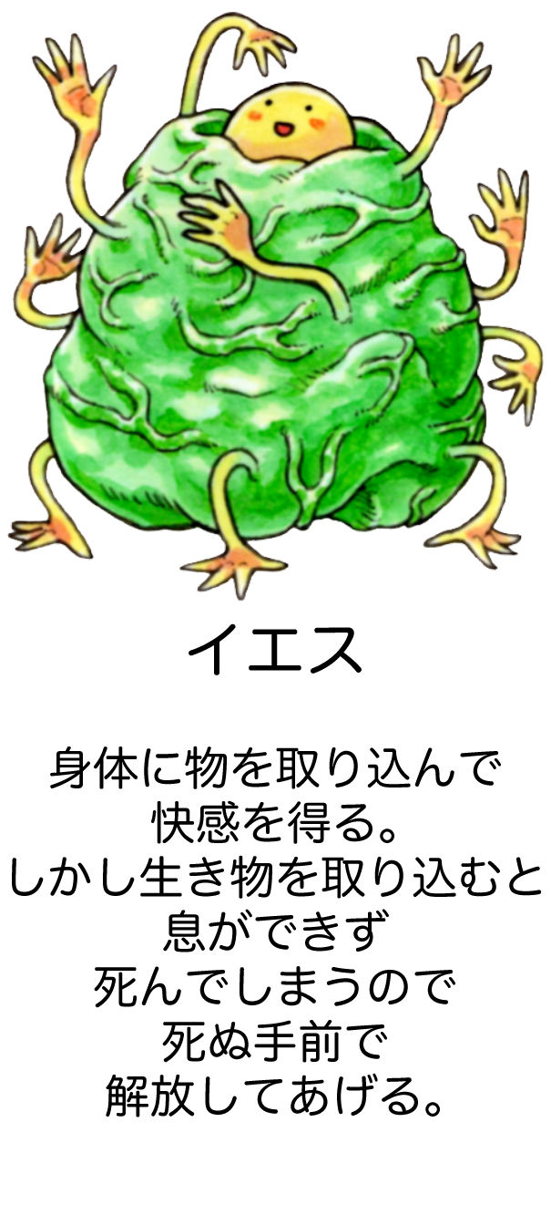 イエス